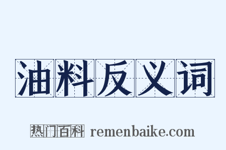 油料反义词是什么意思的图片